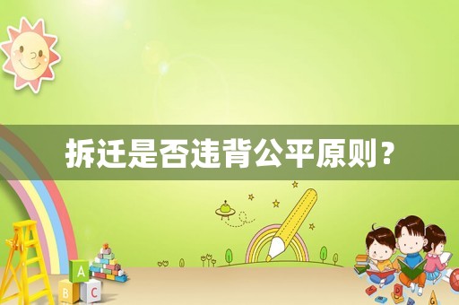 拆遷是否違背公平原則？