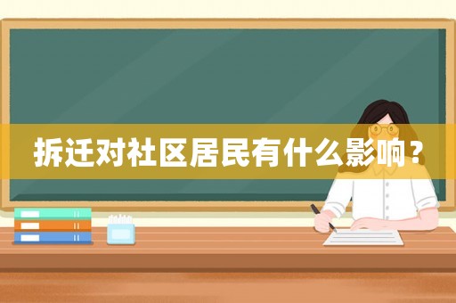 拆遷對社區居民有什么影響？