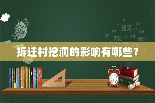 拆遷村挖洞的影響有哪些？
