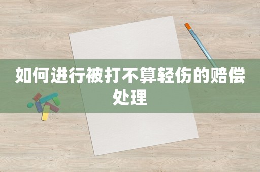 如何進行被打不算輕傷的賠償處理