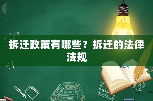 拆遷政策有哪些？拆遷的法律法規