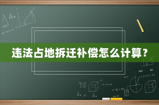 違法占地拆遷補償怎么計算？