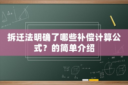 拆遷法明確了哪些補償計算公式？的簡單介紹