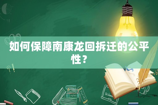 如何保障南康龍回拆遷的公平性？