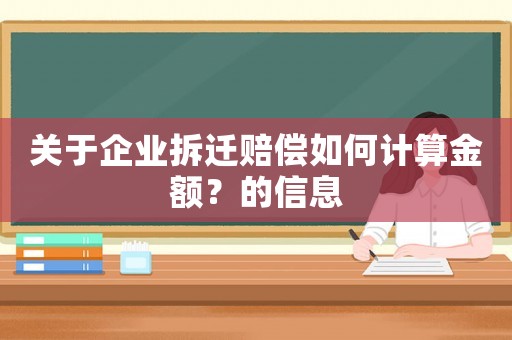 關(guān)于企業(yè)拆遷賠償如何計(jì)算金額？的信息