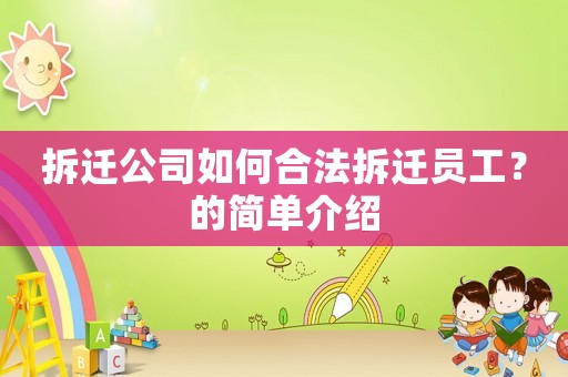 拆遷公司如何合法拆遷員工？的簡單介紹