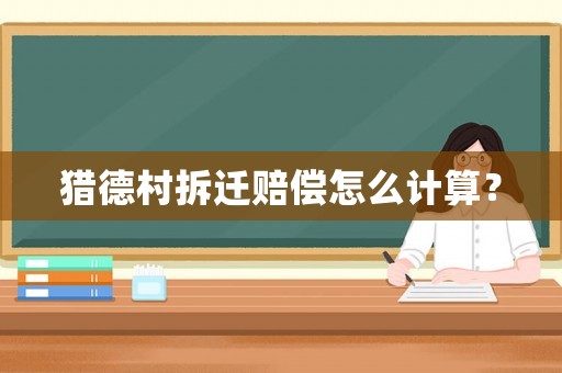 獵德村拆遷賠償怎么計算？