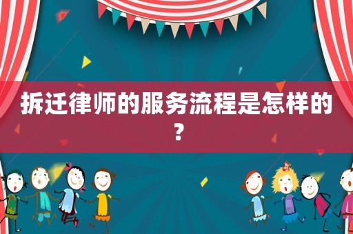 拆遷律師的服務流程是怎樣的？
