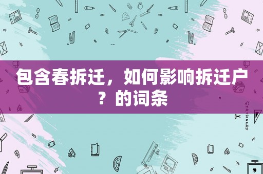包含春拆遷，如何影響拆遷戶(hù)？的詞條