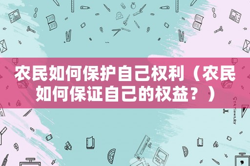 農民如何保護自己權利（農民如何保證自己的權益？）
