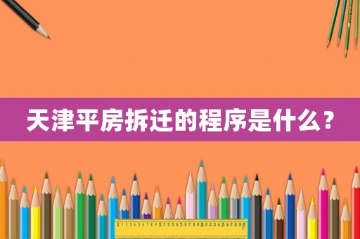 天津平房拆遷的程序是什么？