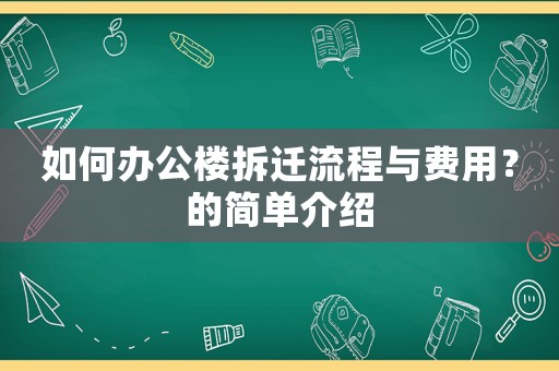 如何辦公樓拆遷流程與費用？的簡單介紹