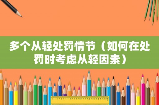 多個從輕處罰情節（如何在處罰時考慮從輕因素）