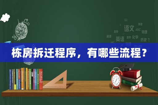 棟房拆遷程序，有哪些流程？