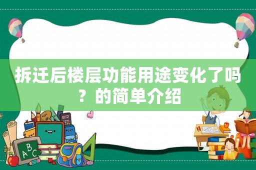 拆遷后樓層功能用途變化了嗎？的簡(jiǎn)單介紹