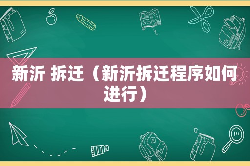 新沂 拆遷（新沂拆遷程序如何進行）