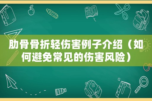 肋骨骨折輕傷害例子介紹（如何避免常見的傷害風險）