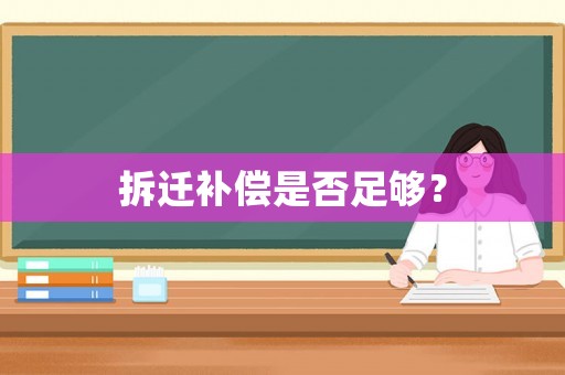 拆遷補(bǔ)償是否足夠？