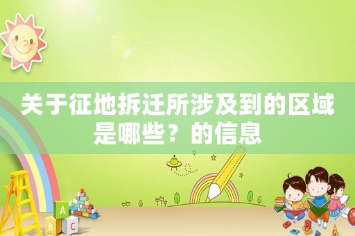 關于征地拆遷所涉及到的區域是哪些？的信息