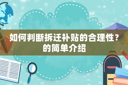 如何判斷拆遷補貼的合理性？的簡單介紹