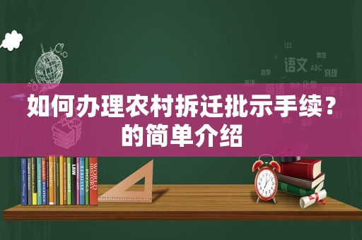 如何辦理農村拆遷批示手續？的簡單介紹