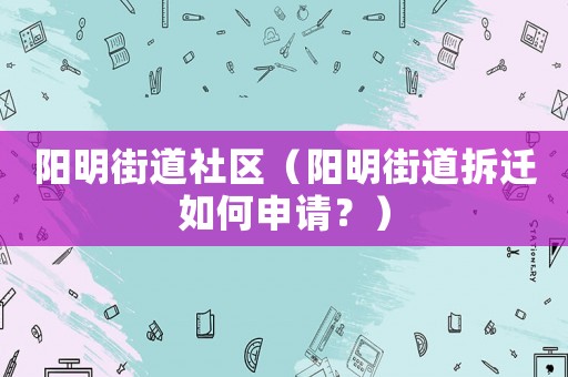 陽明街道社區（陽明街道拆遷如何申請？）