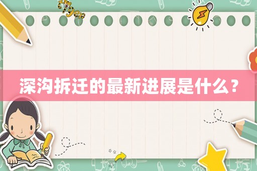 深溝拆遷的最新進展是什么？
