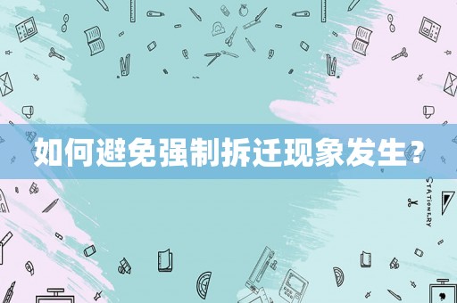 如何避免強制拆遷現象發生？