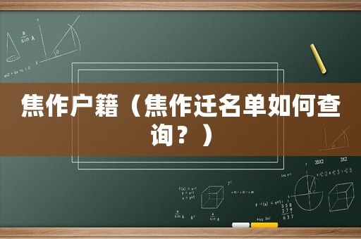焦作戶籍（焦作遷名單如何查詢？）