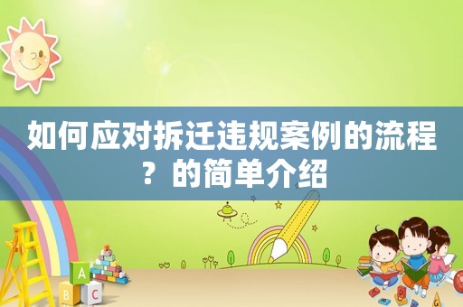 如何應對拆遷違規案例的流程？的簡單介紹