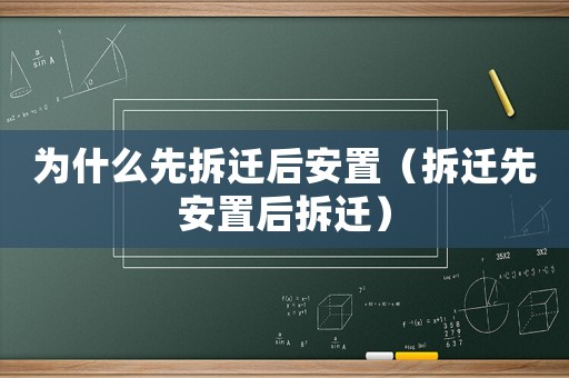 為什么先拆遷后安置（拆遷先安置后拆遷）