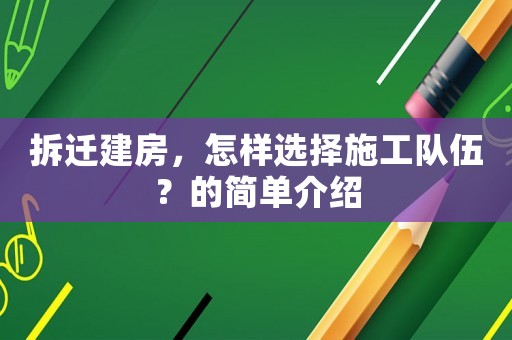 拆遷建房，怎樣選擇施工隊伍？的簡單介紹