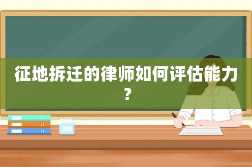 征地拆遷的律師如何評估能力？