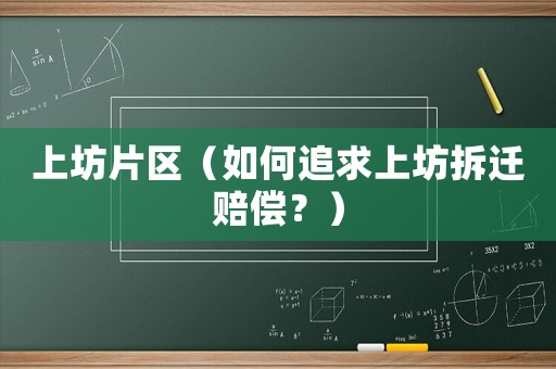 上坊片區（如何追求上坊拆遷賠償？）