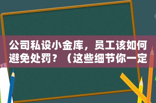 公司私設小金庫，員工該如何避免處罰？（這些細節你一定要知道）