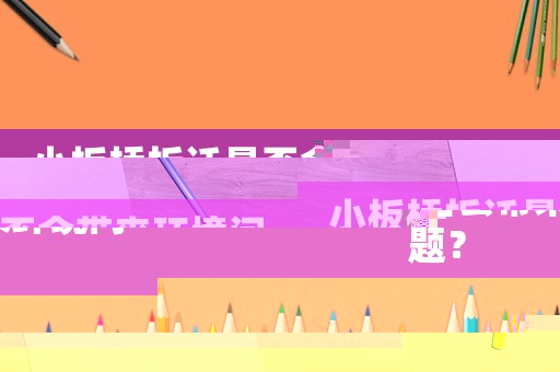 小板橋拆遷是否會帶來環(huán)境問題？