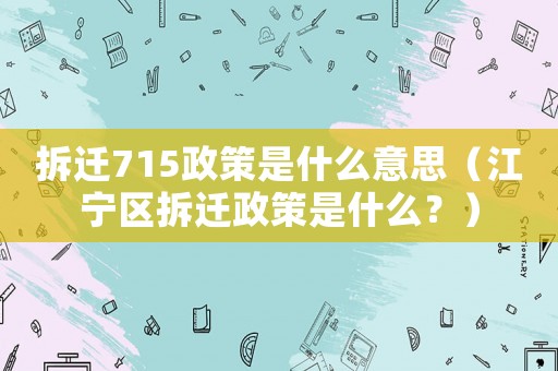 拆遷715政策是什么意思（江寧區拆遷政策是什么？）
