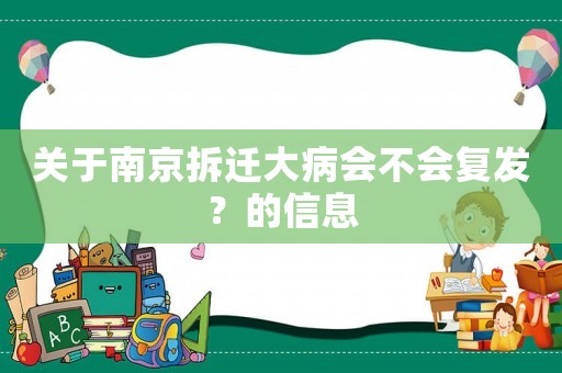 關(guān)于南京拆遷大病會不會復(fù)發(fā)？的信息