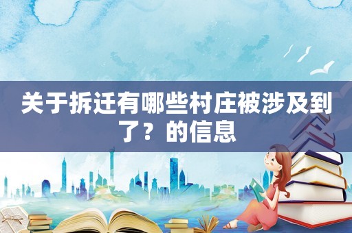 關于拆遷有哪些村莊被涉及到了？的信息