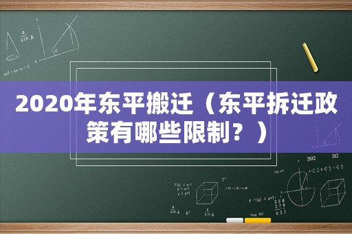 2020年東平搬遷（東平拆遷政策有哪些限制？）