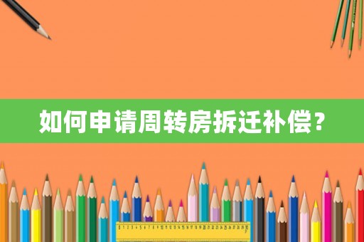 如何申請周轉房拆遷補償？
