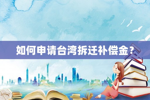 如何申請臺灣拆遷補償金？