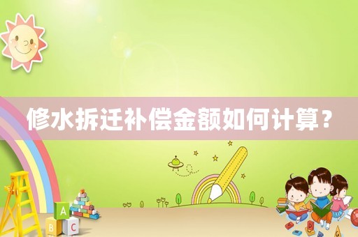 修水拆遷補償金額如何計算？