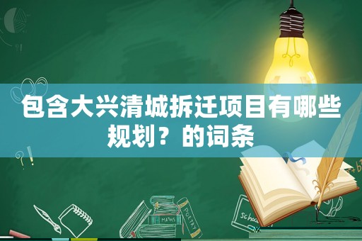 包含大興清城拆遷項目有哪些規劃？的詞條