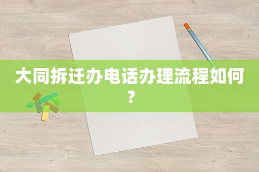 大同拆遷辦電話辦理流程如何？