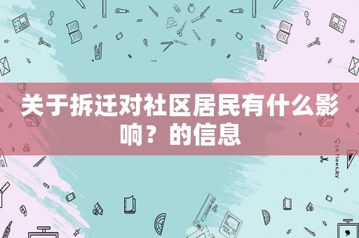 關于拆遷對社區居民有什么影響？的信息