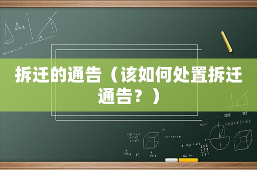 拆遷的通告（該如何處置拆遷通告？）