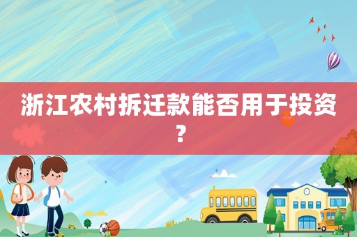 浙江農村拆遷款能否用于投資？