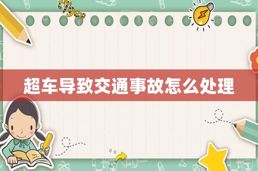 超車導致交通事故怎么處理