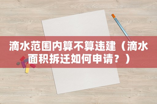 滴水范圍內算不算違建（滴水面積拆遷如何申請？）